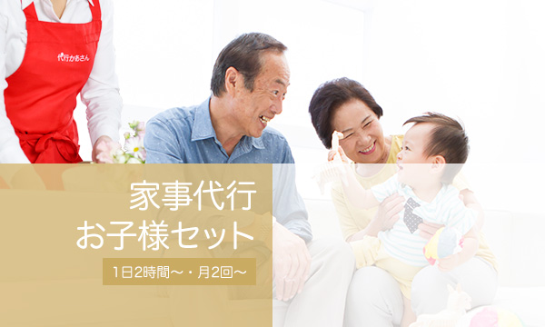 子連れ家事代行プラン 1日2時間〜・月2回〜