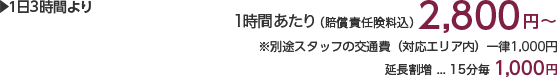 1日3時間より 1時間あたり(賠償責任保険料込)2,600円 ※別途スタッフの交通費(対応エリア内)一律1,000円 延長割増…15分毎1,000円